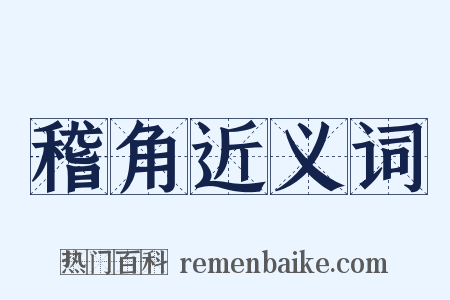稽角近义词是什么意思的图片